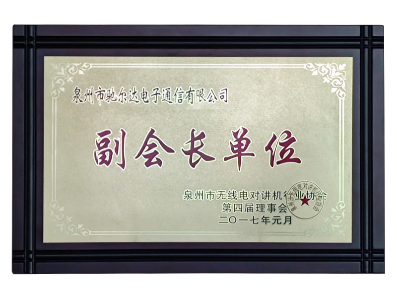 行業協會副會長單位